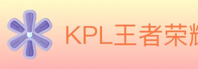 KPL王者荣耀竞猜 Logo
